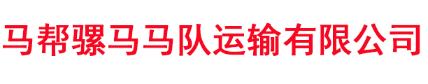 马帮骡马马队运输有限公司